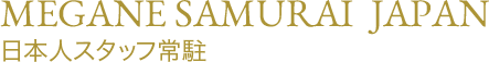 MEGANE SAMURAI JAPAN 日本人スタッフ常駐
